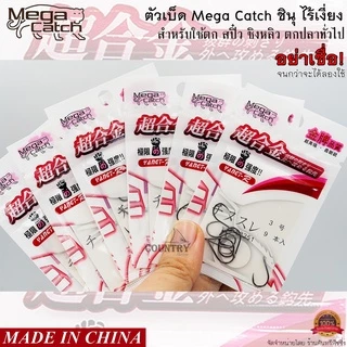 ตัวเบ็ด Mega Catch ชินุ ไร้เงี่ยง อย่าเชื่อ! จนกว่าจะได้ลอง