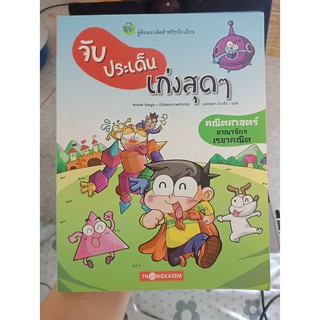 9786162850332 : จับประเด็นเก่งสุดๆ ตอน คณิตศาสตร์อาณาจักรเรขาคณิต