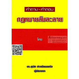 คำถาม-คำตอบ กฎหมายล้มละลาย สุพิศ ปราณีตพลกรัง