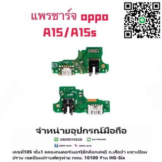 เป็นแพรตูดชาร์จoppoA15/a15s