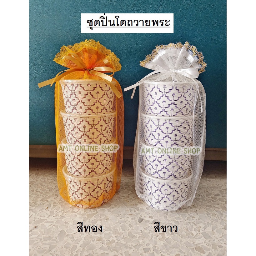 ชุดปิ่นโตถวายพระ ชุดปิ่นโตถวายเพลพระ 4 ชั้น ถ้วยกระดาษพร้อมฝาปิด ลายไทย