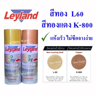 Leyland  สีสเปรย์ เลย์แลนด์  สีทอง L60 สีทองแดง K800