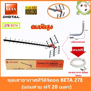 ชุดเสาอากาศทีวีดิจิตอล BETA 27E + ขาโค้งอเนกประสงค์ พร้อมสาย RG6สำเร็จ 20เมตรในกล่อง