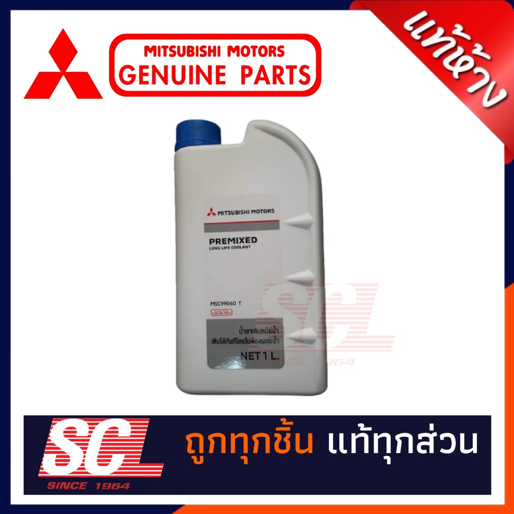 MITSUBISHI แท้ห้าง เบิกศูนย์ น้ำยาเติมหม้อน้ำ น้ำยาหล่อเย็น ขนาด 1 ลิตร พร้อมใช้งาน ใช้ได้ทุกรุ่น รหัสอะไหล่ MSC-99060T