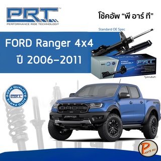 PRT / โช๊คอัพ หน้า หลัง Ford Ranger 4x4 ปี 2006-2011 โช๊คอัพรถยนต์ โช๊คอัพรถ เรนเจอร์ ฟอร์ด