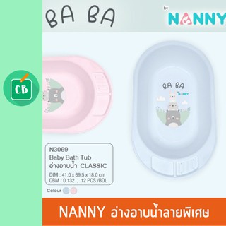 Nanny – อ่างอาบน้ำเด็กเล็ก BA BA รุ่น Classic