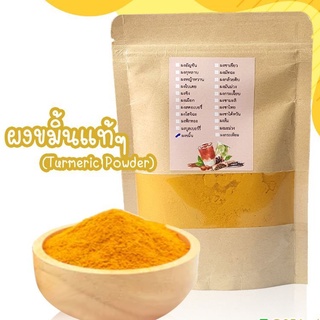 ผงขมิ้นชัน​ ขมิ้นชันผง​ ผงขมิ้น​ (Turmeric powder)ผงขมิ้น ขมิ้นบด ขนาด100กรัม แท้ 100% ไม่ผสมแป้ง