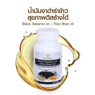 ใหม่!! แท้💯% สุภาพโอสถ BLACK SESAME OIL BSRB 30เม็ด/60เม็ด