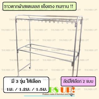 ราวตากผ้าสแตนเลส ราวแขวนผ้า 1เมตร 1.2เมตร 1.5เมตร 6ราว ที่แขวนผ้า ราว ตากผ้า ที่ตากผ้า แขวนผ้า ราวตาก 2ชั้น ราวสแตนเลส