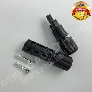 ขั้วต่อ/ข้อต่อ โซล่าเซลล์ MC4 (CB-1002AS) ยี่ห้อ Link แท้ 100% (MC4 Connector, Inter Link Brand)
