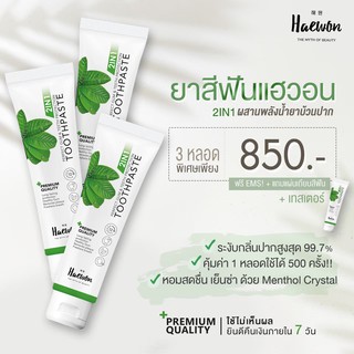 **ชุดครอบครัว 3 แถม 1 หลอด เพียง 850 บาท ส่งฟรีมีของแถม**