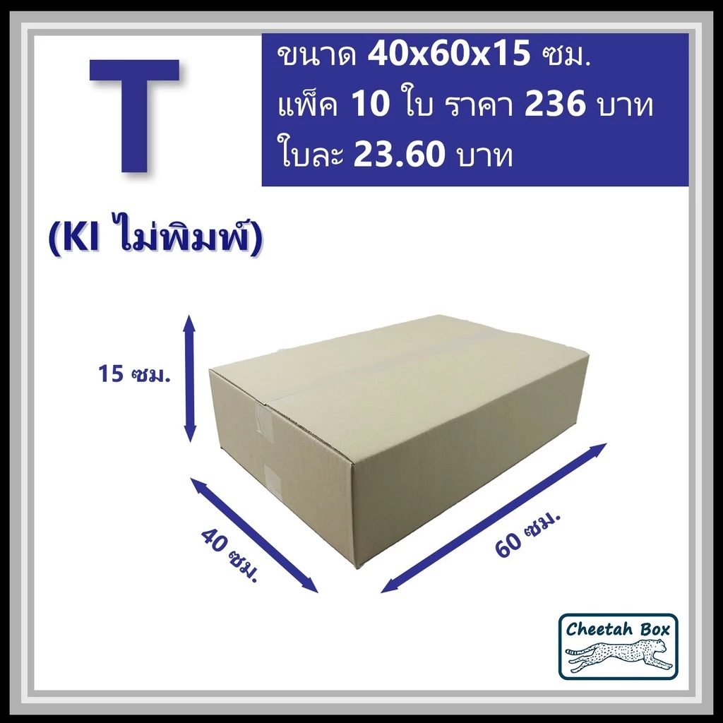 กล่องพัสดุ T ไม่พิมพ์ (Post Box) ลูกฟูก 3 ชั้น ขนาด 40W x 60L x 15H cm.