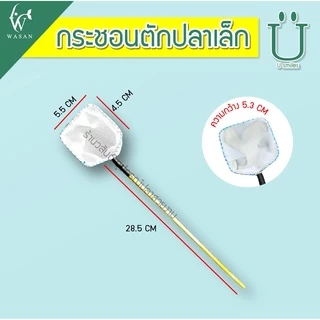 กระชอนตักปลา สี่เหลี่ยม (คละสีส่ง) หน้ากว้าง 5.5 CM BY ร้านวสันต์ อุปกรณ์ปลาสวยงาม