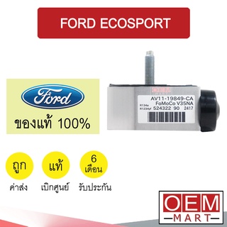 วาล์วแอร์ แท้ ฟอร์ด เอคโคสปอร์ต อีโคสปอร์ต แอร์รถยนต์ ECOSPORT AV1Z 533