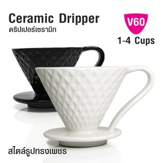 ถ้วยกรองกาแฟ V60 ทรงเพชร 1-4 คัพ