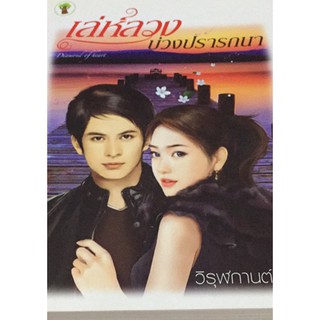 นิยายโรแมนติก-เล่ห์ลวงบ่วงปรารถนา (ลดพิเศษ)-