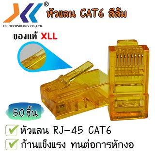 หัวแลน XLL RJ45 CAT6 ของแท้ บรรจุถุง 50 ชิ้น LAN RJ45 Modular plug (สีส้ม)