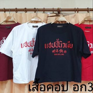 เสื้อแฟชั่น แฮปปี้นิวเมีย มาแรง