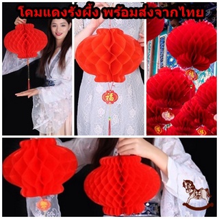 ใหม่ใคมแดงรังผึ้งพร้อมส่ง🏮 โคมไฟจีน โคมจีน โคมเต็งลั้ง โคมตรุษจีน โคมแดง โคมรังผึ้งสีแดง โคมจีน โคมเต็งลั้ง Chinese Lan