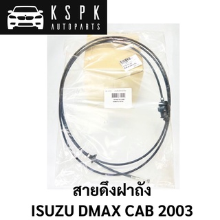 สายดึงฝาถัง ISUZU DMAX CAB 2003