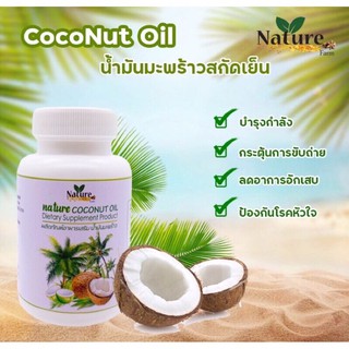 น้ำมันมะพร้าวสกัดเย็น 100%  น้ำมันมะพร้าว น้ำมันมะพร้าวสกัดเย็นเนเจอร์ 60 แคปซูล