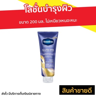 โลชั่นบำรุงผิว Vaseline Gluta-Hya ขนาด 170 มล. ไม่เหนียวเหนอะหนะ - โลชั่นvaseline วาสลีนโลชั่น วาสลีน ครีมวาสลีน