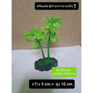 ต้นไม้ปลอมพลาสติก ตกแต่งตู้ปลา จัดสวน สูงประมาณ  10 cm