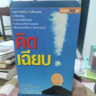 คิดเฉียบ ผู้แปล สมฤทธิ์ โตรักตระกูล, สมฤกธิ์ โตรักตระกูล