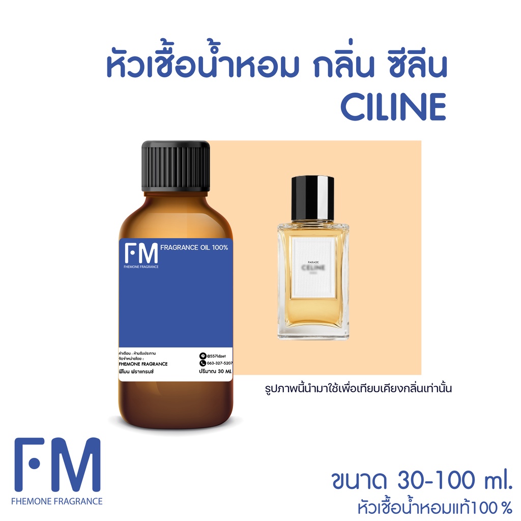 หัวเชื้อน้ำหอม กลิ่นซีลีน (CELINE)