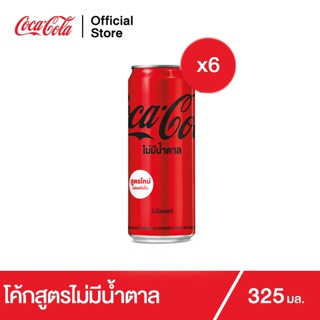 โค้ก น้ำอัดลม สูตรไม่มีน้ำตาล 325 มล. 6 กระป๋อง Coke Soft Drink Zero Sugar 325ml Pack 6