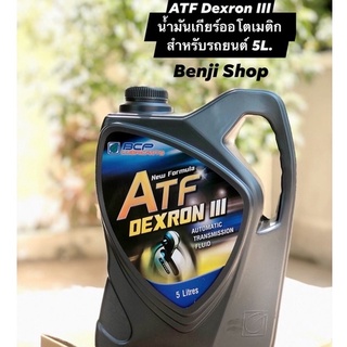 บางจาก เอทีเอฟ DEXRON III ATF Dexron III (ขนาด5ลิตร) น้ำมันเกียร์ออโต้คุณภาพสูงสำหรับรถยนต์