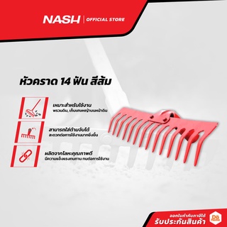 NASH หัวคราด 14 ฟัน สีส้ม |EA|