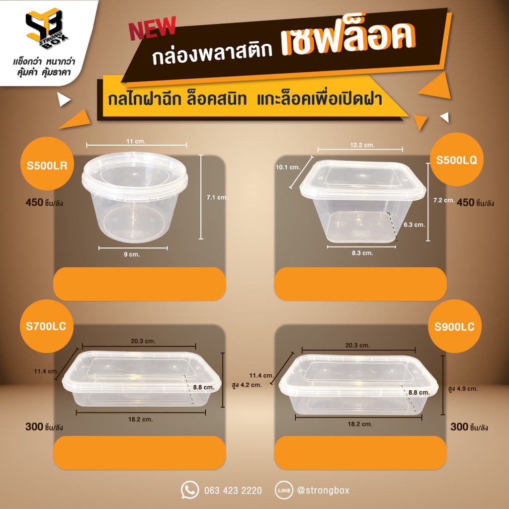กล่องพลาสติกเซฟล็อครุ่น S500LR,S500LQ,S700LC,S900LC