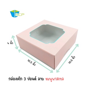 SCP Packing กล่องเค้ก 3 ปอนด์ ลาย หลังขาว (จำนวน 10 ใบ)