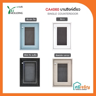 CC4060 บานซิงค์เดี่ยว (ห้องครัว) Yes Moulding (ตู้แขวน/ชั้นวางของ/ที่เก็บของ) วัสดุก่อสร้าง