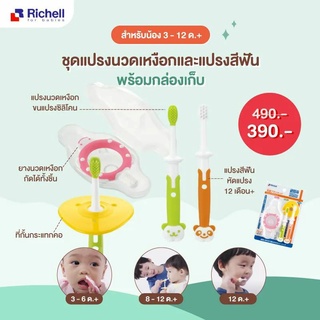 Richell ชุดแปรงสีฟันสำหรับเด็ก Training Toothbrush Set แปรง แปรงฟัน