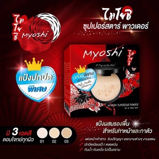 แป้งพัฟ แป้งผสมรองพื้น ไมโยชิ พาวเดอร์ Myoshi Powder 10 g.