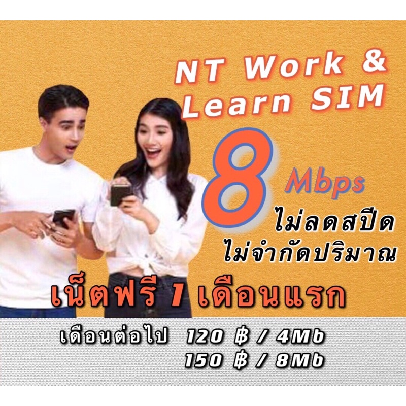 ✔️✔️ พร้อมส่ง+ลงทะเบียนฟรี 🔥 ซิมเน็ต - NT Work&Learn 🔥 เล่นเน็ตไม่อั้น ไม่ลดสปีด 8 Mbps