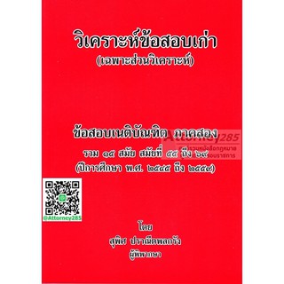 หนังสือวิเคราะห์ข้อสอบเก่า (เฉพาะส่วนวิเคราะห์) ข้อสอบเนติบัณฑิตภาค 2 รวม 15 สมัย สมัยที่ 55 ถึงสมัยที่ 69