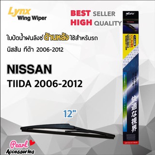 Lynx 12B ใบปัดน้ำฝนด้านหลัง นิสสัน ทิด้า 2006-2012 ขนาด 12” นิ้ว Rear Wiper Blade for Nissan Tiida 2006-2012 Size 12”