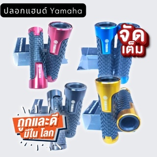 ปลอกแฮน Yamaha ตรงรุ่น ปลอกแฮนราคาถูก