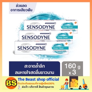 The beast shop_[3x160g] ยาสีฟัน เซ็นโซดายน์ ดีฟคลีน Sensodyne Deep Clean สูตรเฉพาะช่วยลดการเสียวฟัน 160 กรัม