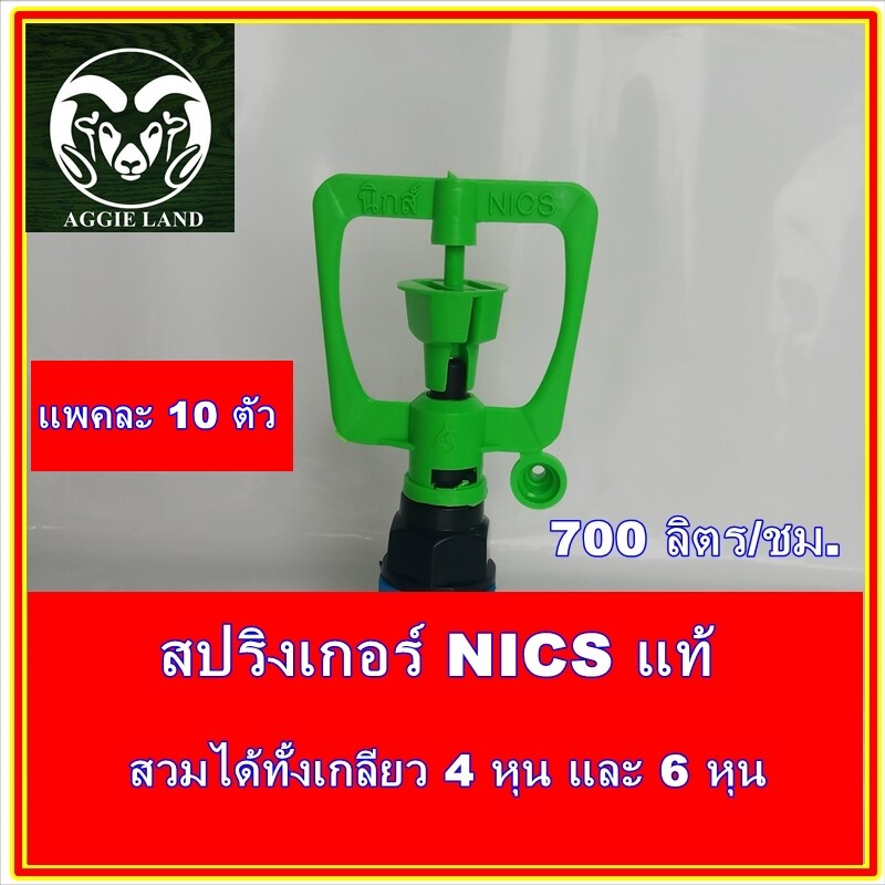 แพคละ 10 ตัว สปริงเกอร์ NICS แท้ สวมได้ทั้งเกลียว 4 หุน(1/2 นิ้ว) และ 6 หุน ; ระบบรดน้ำ รดน้ำต้นไม้ รดน้ำ ระบบน้ำในสวน