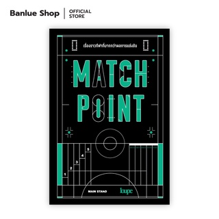 MATCH POINT เรื่องราวกีฬาที่มากกว่าผลการแข่งขัน : MAINSTAND : LOUPE EDITIONS