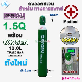 ถัง ออกซิเจน สำหรับผู้ป่วย ขนาด 1.5Q พร้อมใช้งาน  ถังใหม่ ขนาด 10 ลิตร เลือกได้ เพิ่มเกจ์หายใจหรือไม่ แยกขาย หรือ ยกเซต