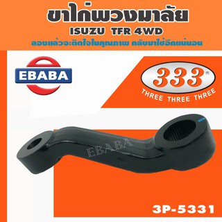 333 ขาไก่พวงมาลัย ISUZU TFR 4WD   รหัสสินค้า 3P-5331