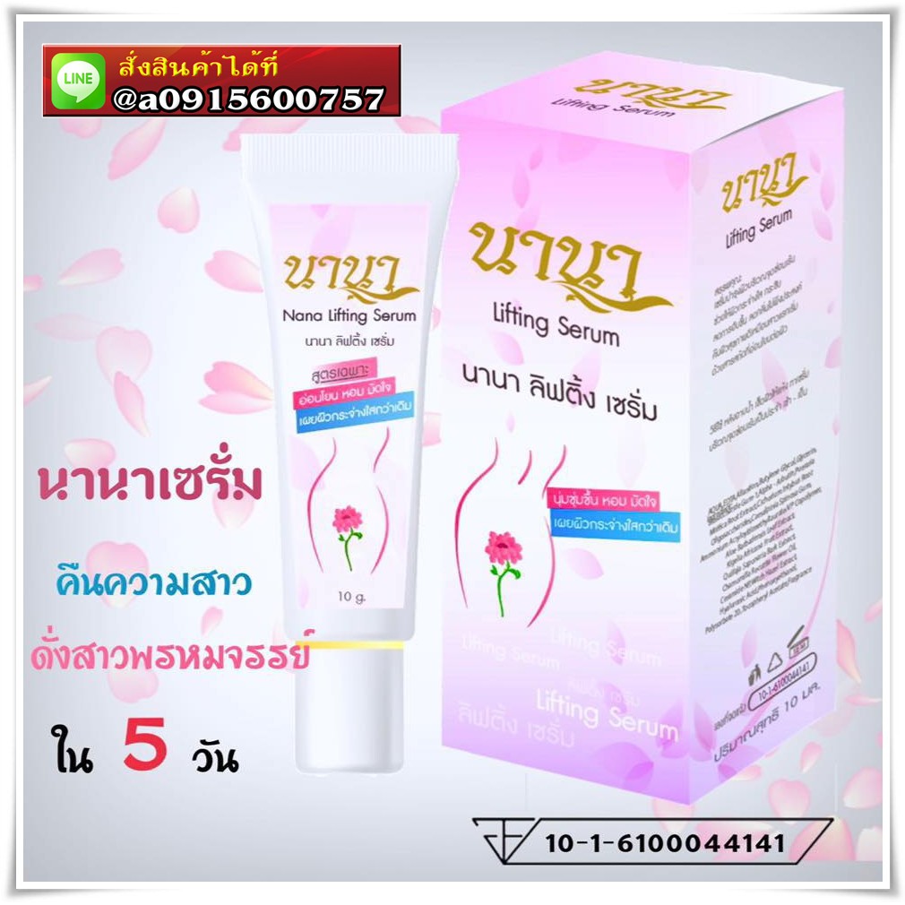 NANA Lifting Serum นานา ลิฟติ้ง เซรั่ม ผลิตภัณฑ์เซรั่มบำรุงผิวจุดซ่อนเร้น ปริมาณ 10g.