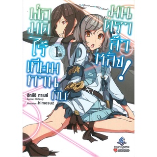 พ่อมดไร้เทียมทานกับมนตราล้าหลัง! เล่ม 1 (LN)