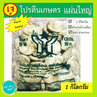 โปรตีนเกษตร แผ่นใหญ่🔥พร้อมส่ง🔥ตราโยตา อาหารเจ น้ำหนัก 1 กิโลกรัม plant-based