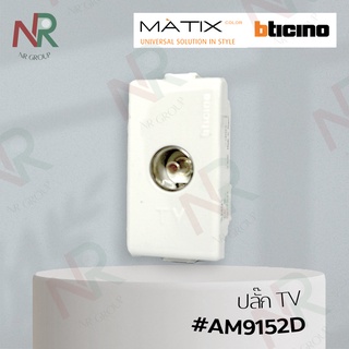 Bticino ปลั๊กทีวี/ ปลั๊ก TV #AM9152D (MATIX)